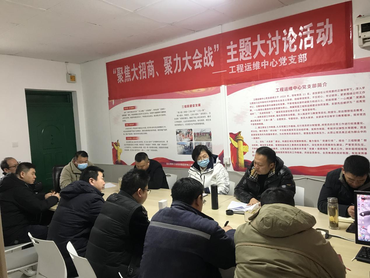 1工程運維中心黨支部開展“聚焦大招商、聚力大會戰”主題黨日活動.png